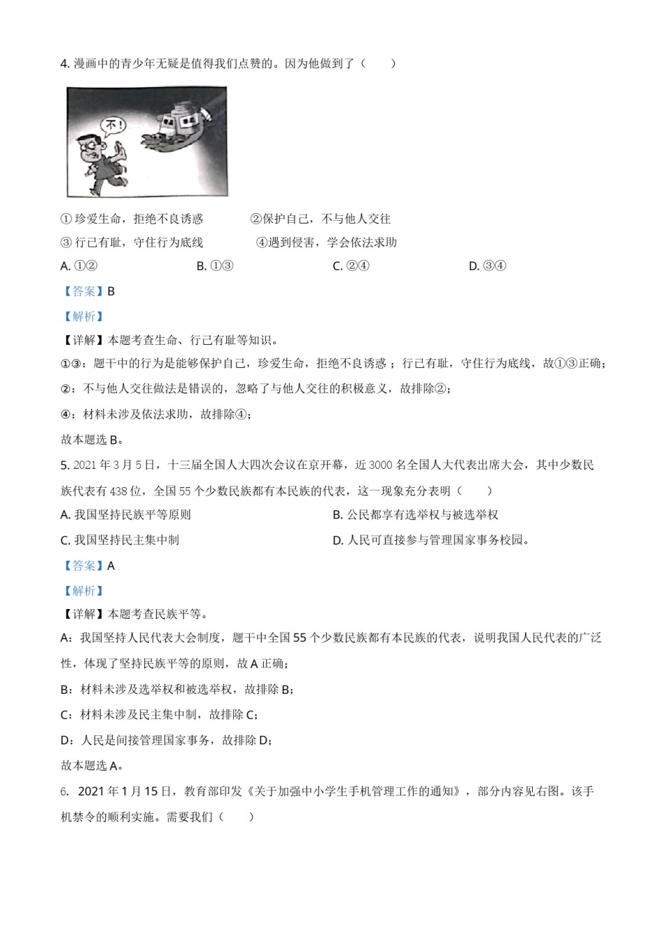 浙江省金华市2021年中考道德与法治试题（解析版）.doc_第2页
