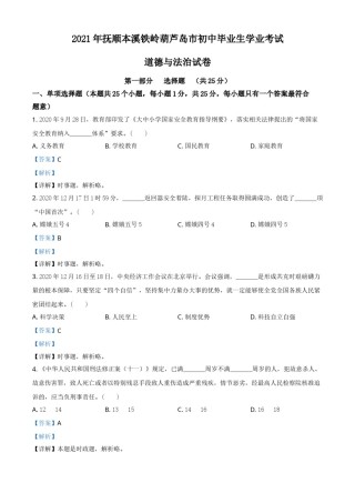 辽宁省抚顺、本溪、铁岭、葫芦岛市2021年中考道德与法治真题（解析版）.doc