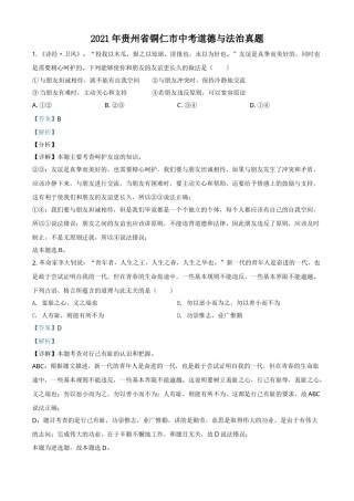 贵州省铜仁市2021年中考道德与法治真题（解析版）.doc