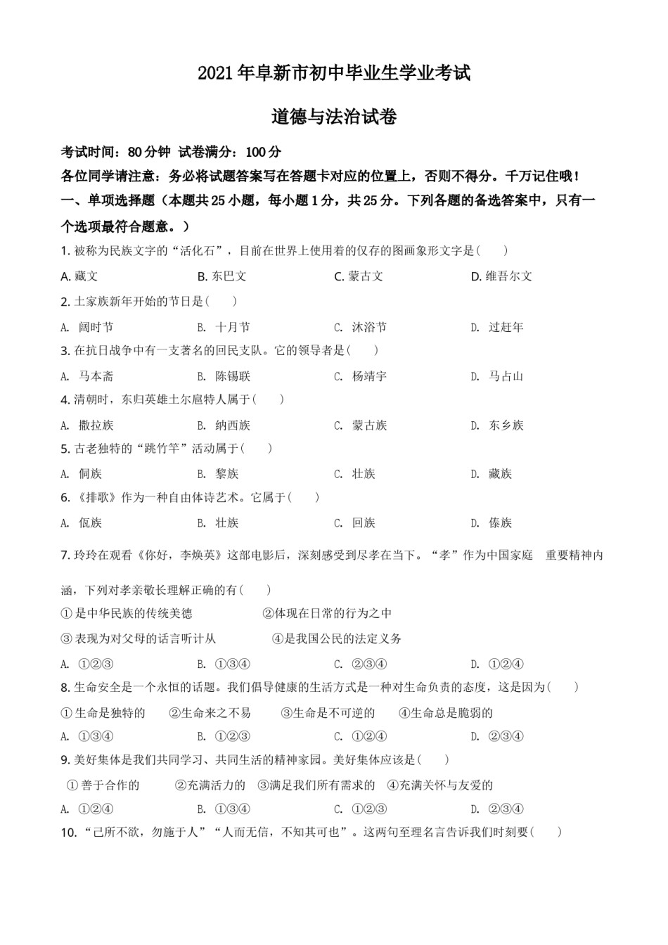 辽宁省阜新市2021年中考道德与法治真题（原卷版）.doc_第1页
