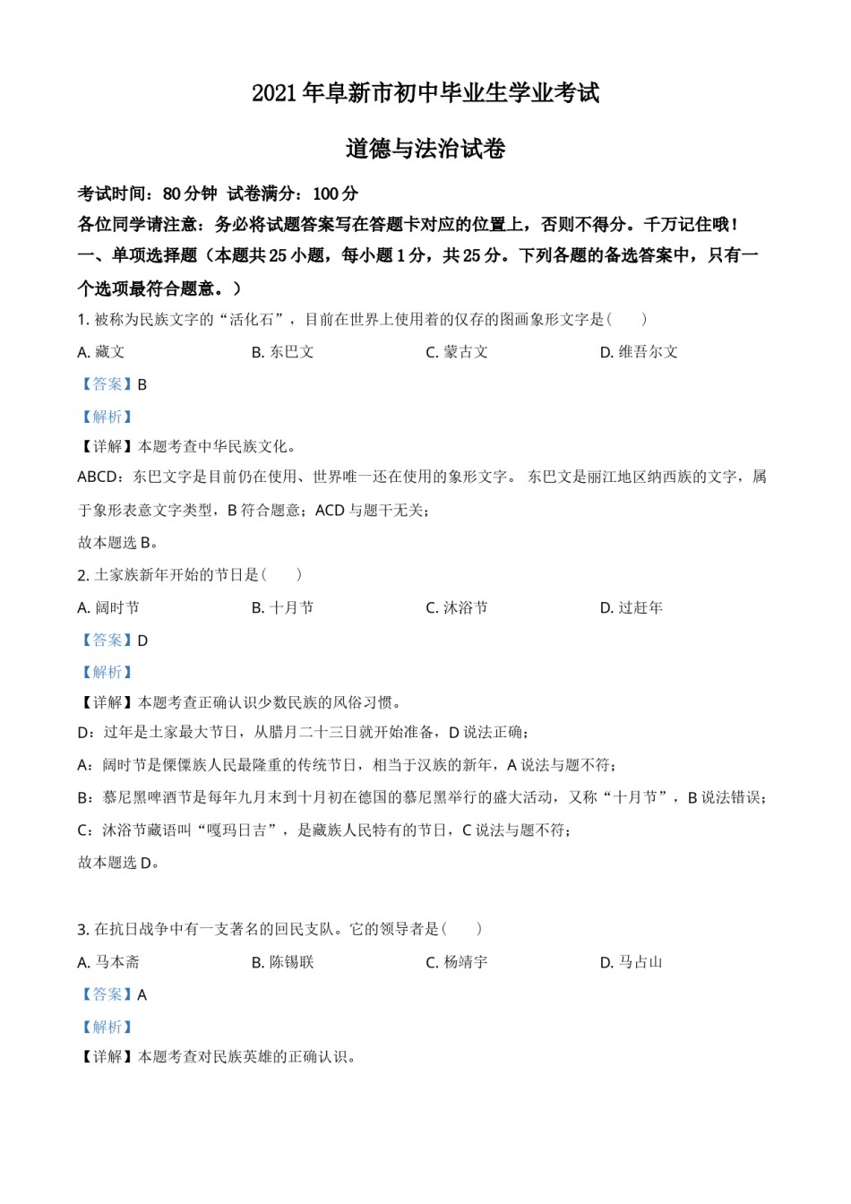 辽宁省阜新市2021年中考道德与法治真题（解析版）.doc_第1页