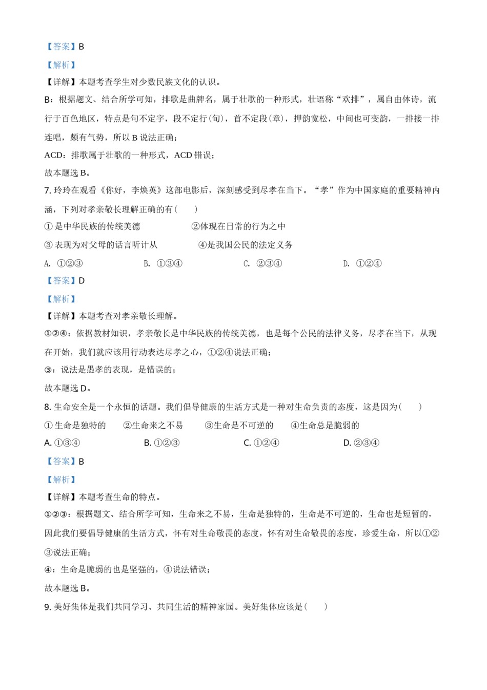 辽宁省阜新市2021年中考道德与法治真题（解析版）.doc_第3页