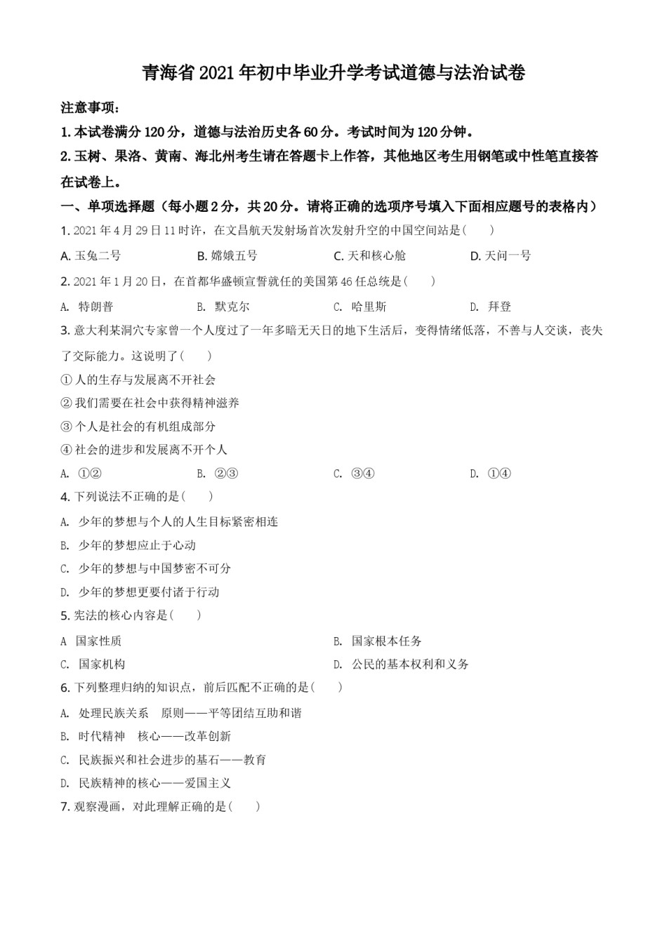青海省2021年中考道德与法治真题（原卷版）.doc_第1页