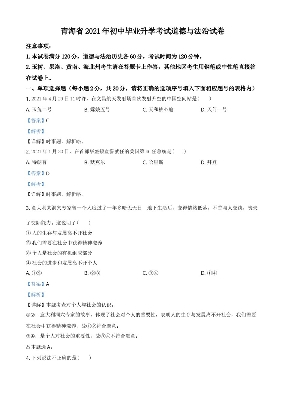 青海省2021年中考道德与法治真题（解析版）.doc_第1页
