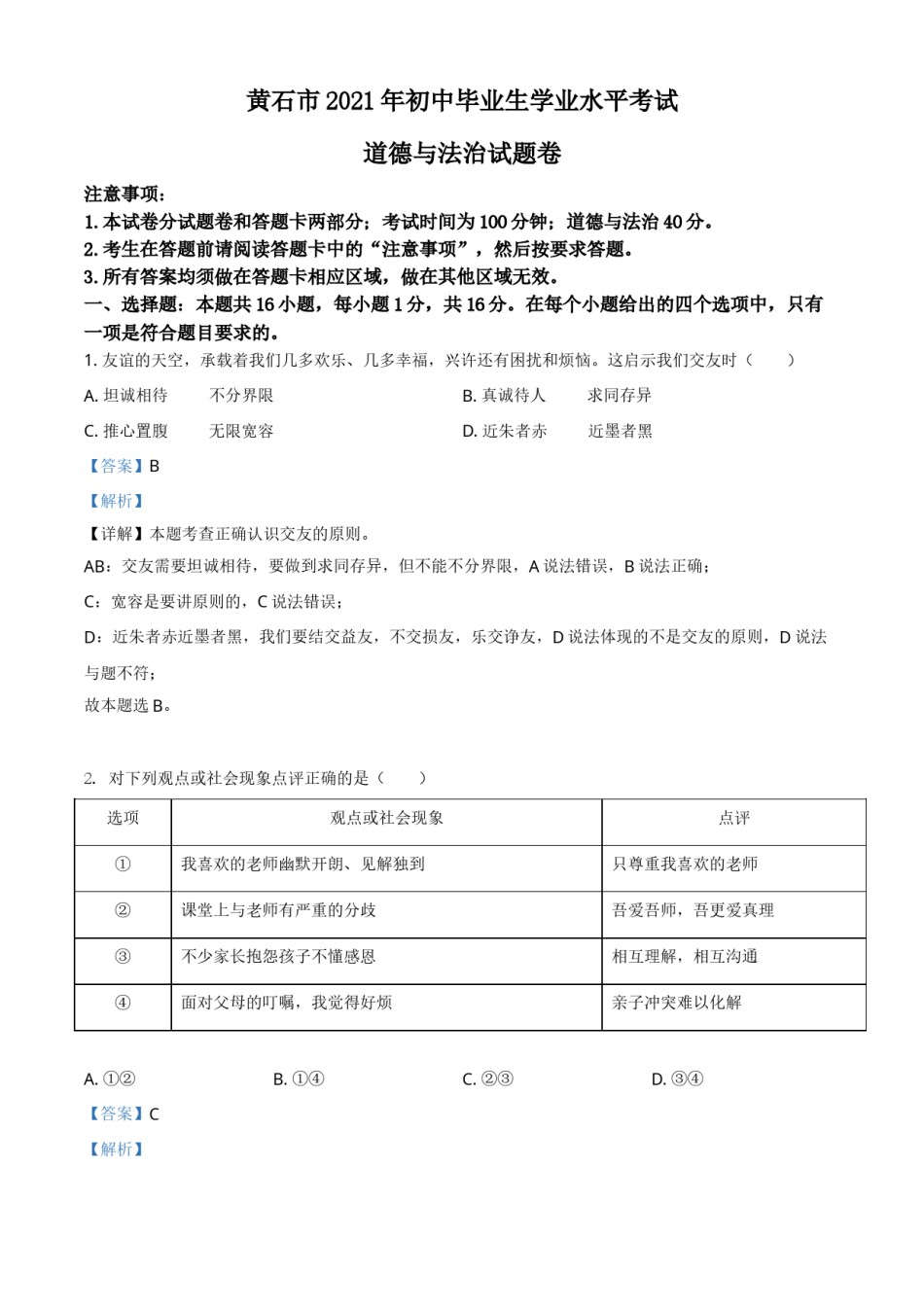 湖北省黄石市2021年中考道德与法治真题（解析版）.doc_第1页