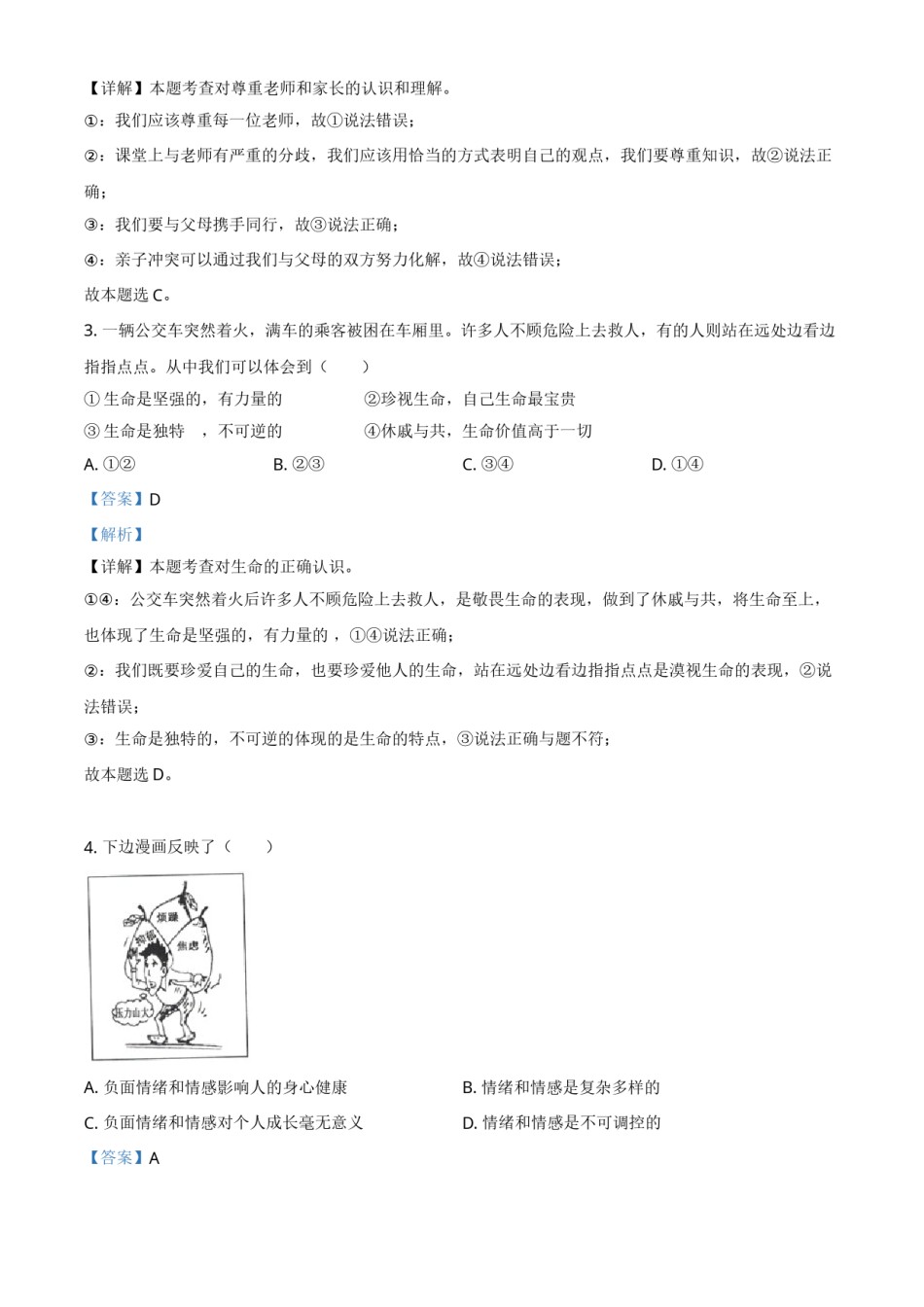 湖北省黄石市2021年中考道德与法治真题（解析版）.doc_第2页