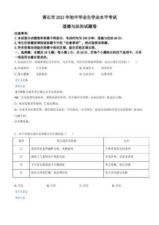 湖北省黄石市2021年中考道德与法治真题（解析版）.doc