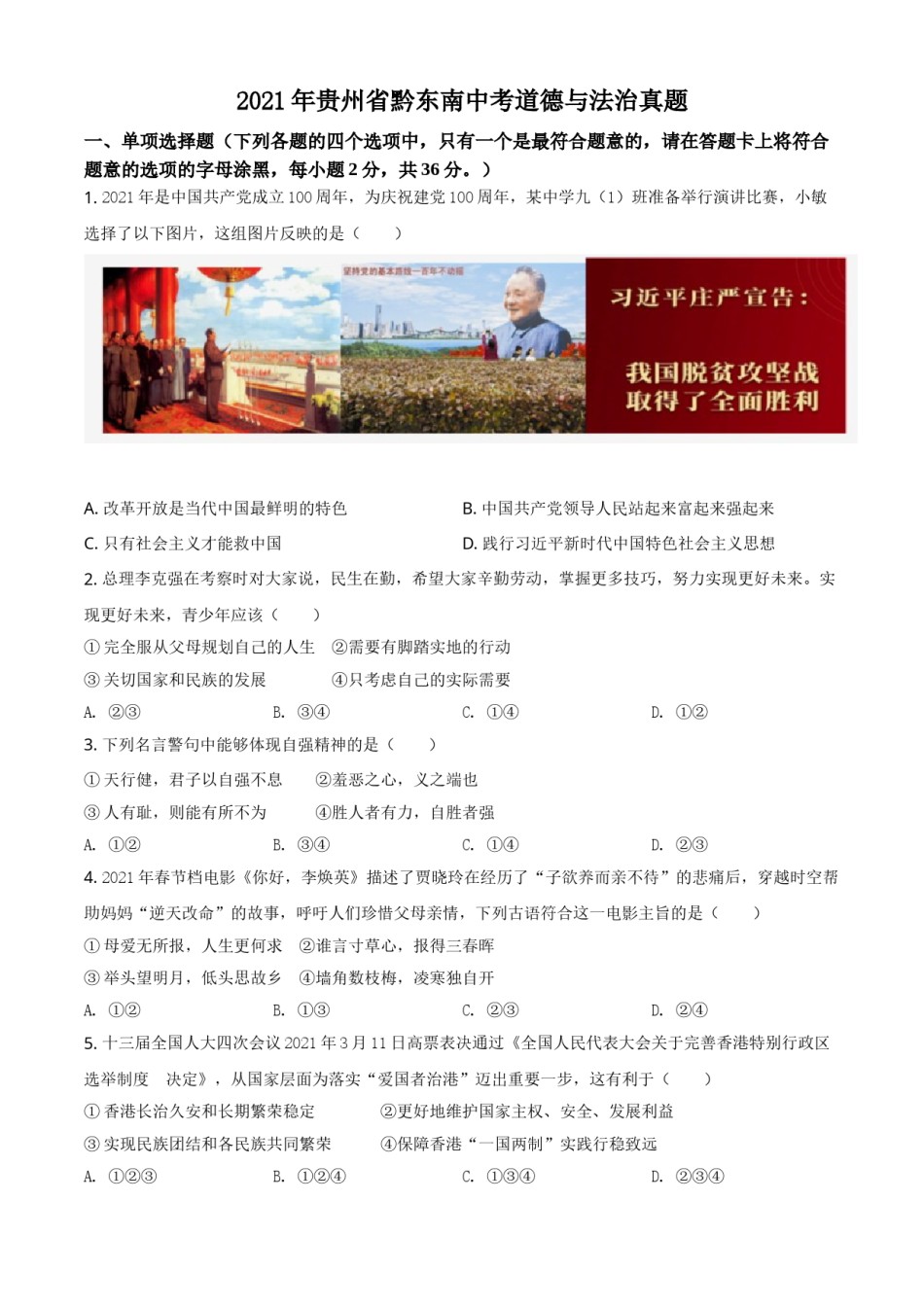贵州省黔东南2021年中考道德与法治真题（原卷版）.doc_第1页