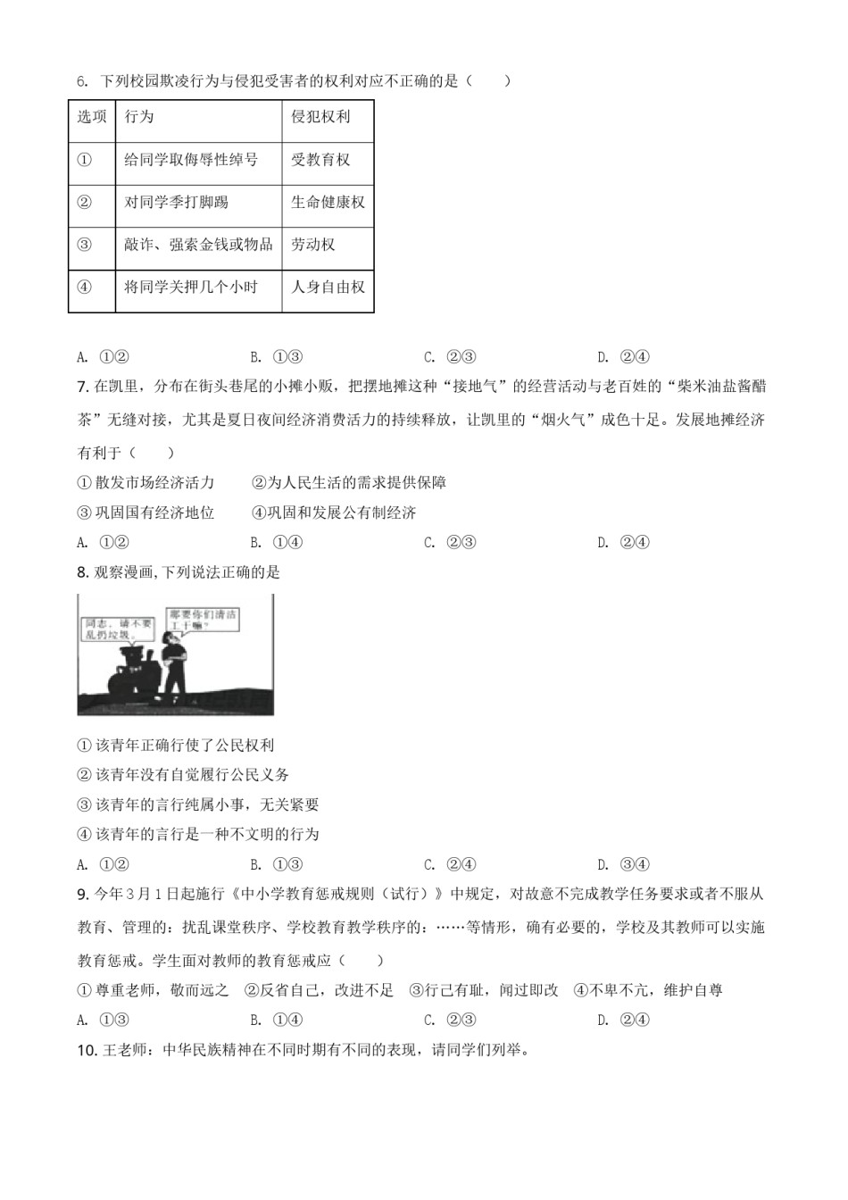 贵州省黔东南2021年中考道德与法治真题（原卷版）.doc_第2页