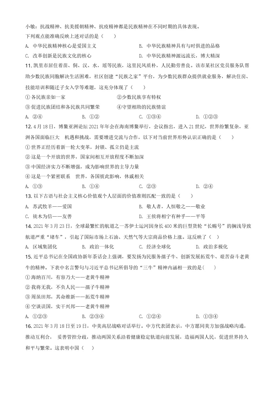 贵州省黔东南2021年中考道德与法治真题（原卷版）.doc_第3页