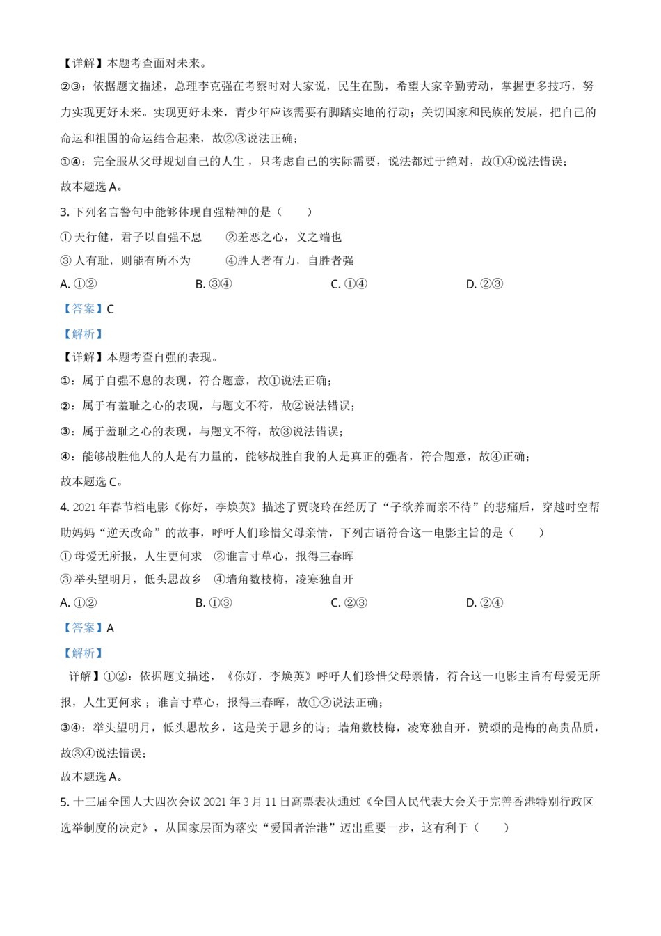 贵州省黔东南2021年中考道德与法治真题（解析版）.doc_第2页
