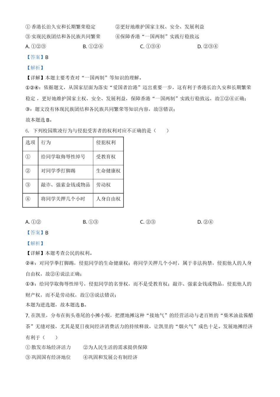 贵州省黔东南2021年中考道德与法治真题（解析版）.doc_第3页