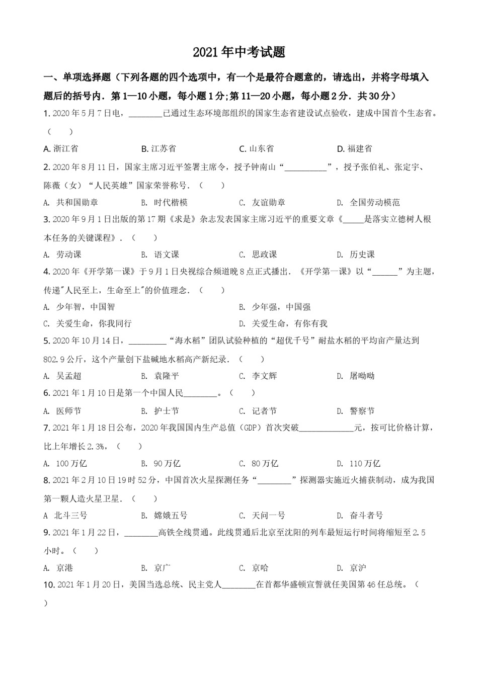 黑龙江省龙东地区2021年中考道德与法治真题（原卷版）.doc_第1页