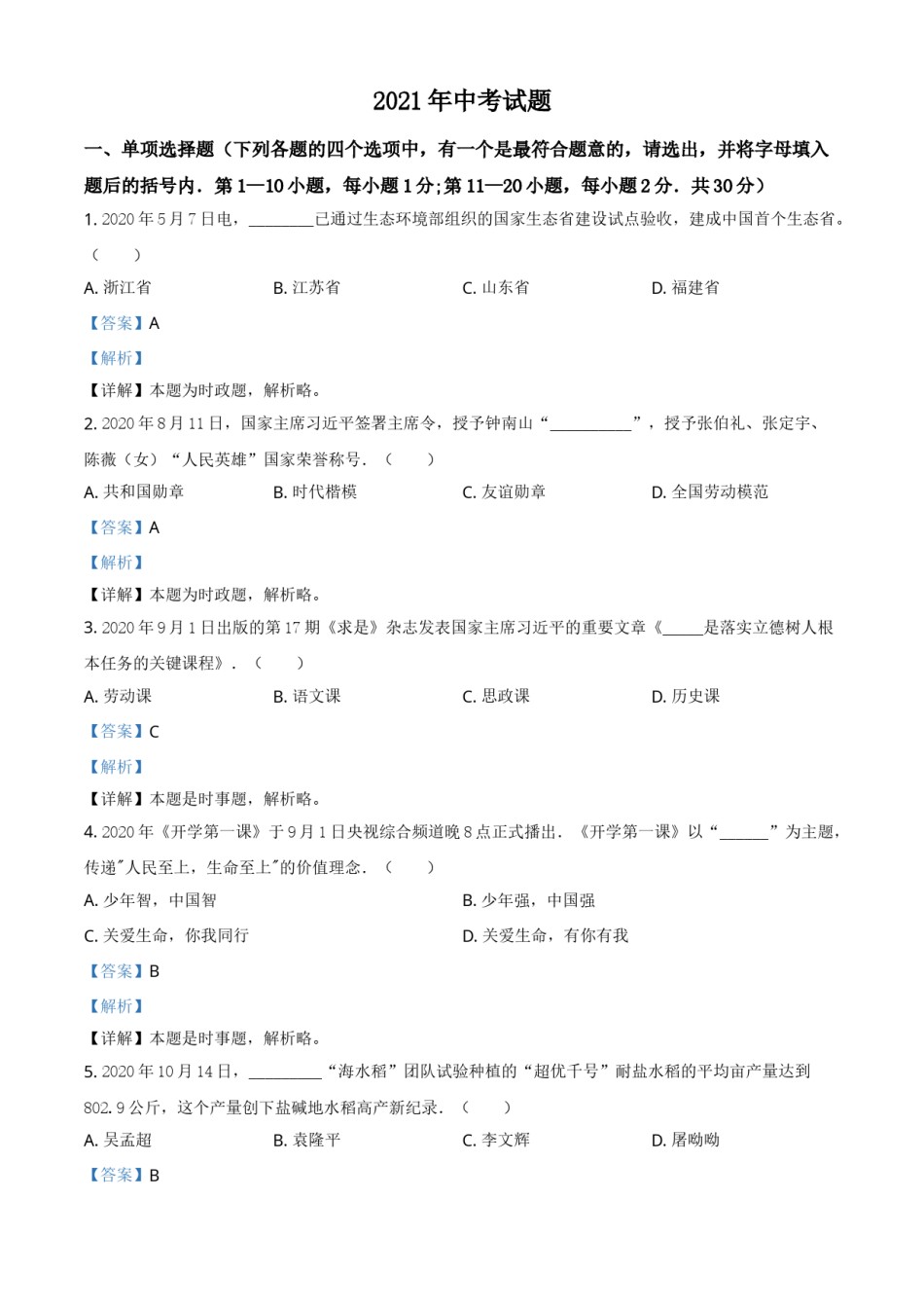 黑龙江省龙东地区2021年中考道德与法治真题（解析版）.doc_第1页