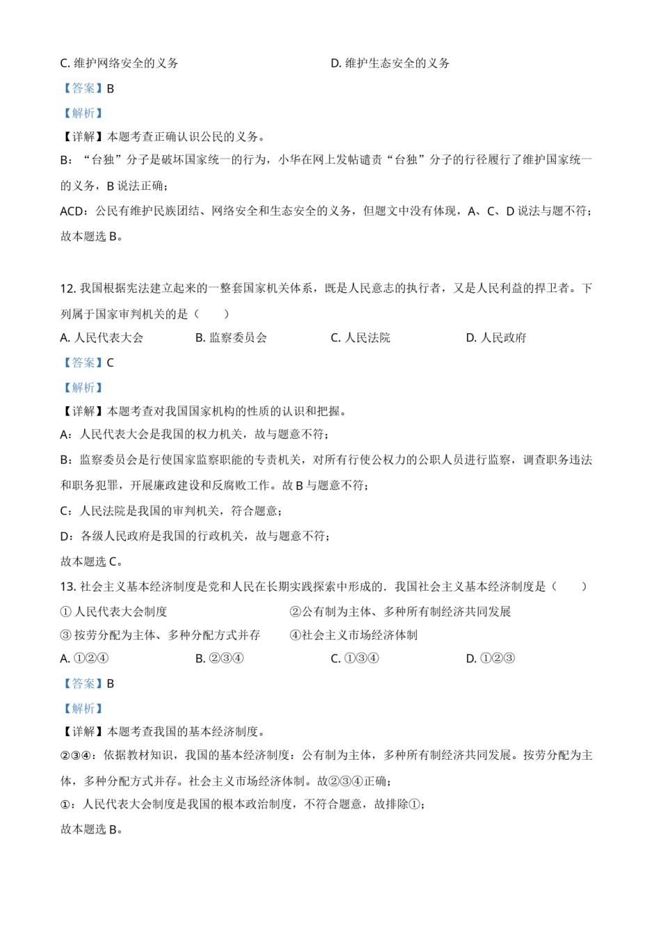黑龙江省龙东地区2021年中考道德与法治真题（解析版）.doc_第3页