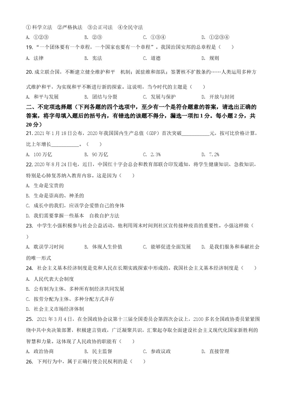 黑龙江省龙东地区（农垦 森工）2021年中考道德与法治真题（原卷版）.doc_第3页