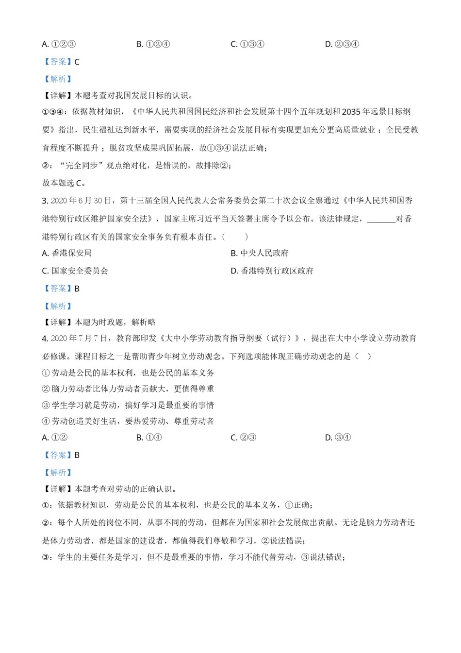 江苏省无锡市2021年中考道德与法治试题（解析版）.doc_第2页