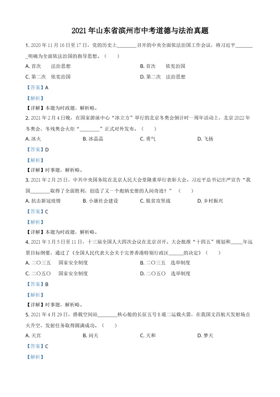 山东省滨州市2021年中考道德与法治真题（解析版）.doc_第1页