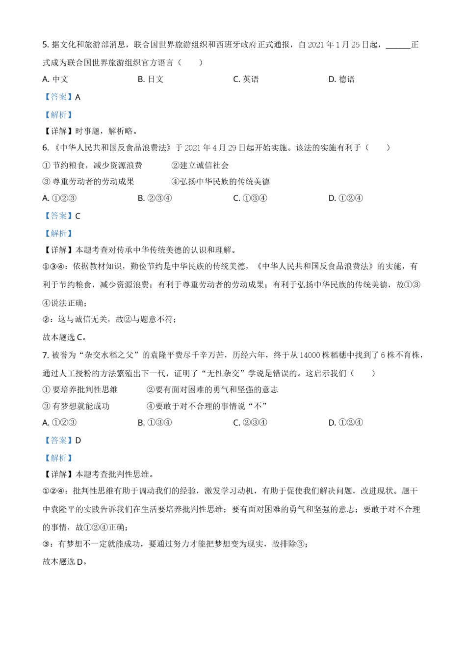 湖南省益阳市2021年中考道德与法治真题（解析版）.doc_第2页