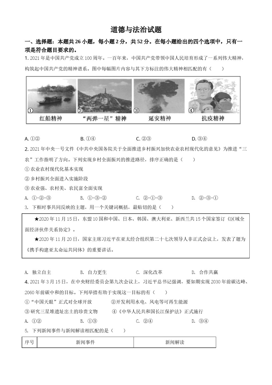 福建省2021年中考道德与法治真题（原卷版）.doc_第1页