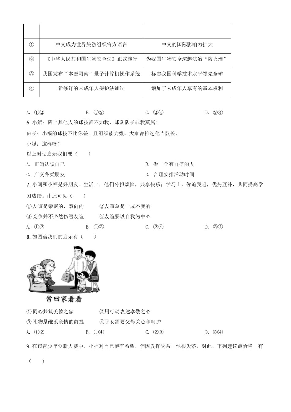 福建省2021年中考道德与法治真题（原卷版）.doc_第2页