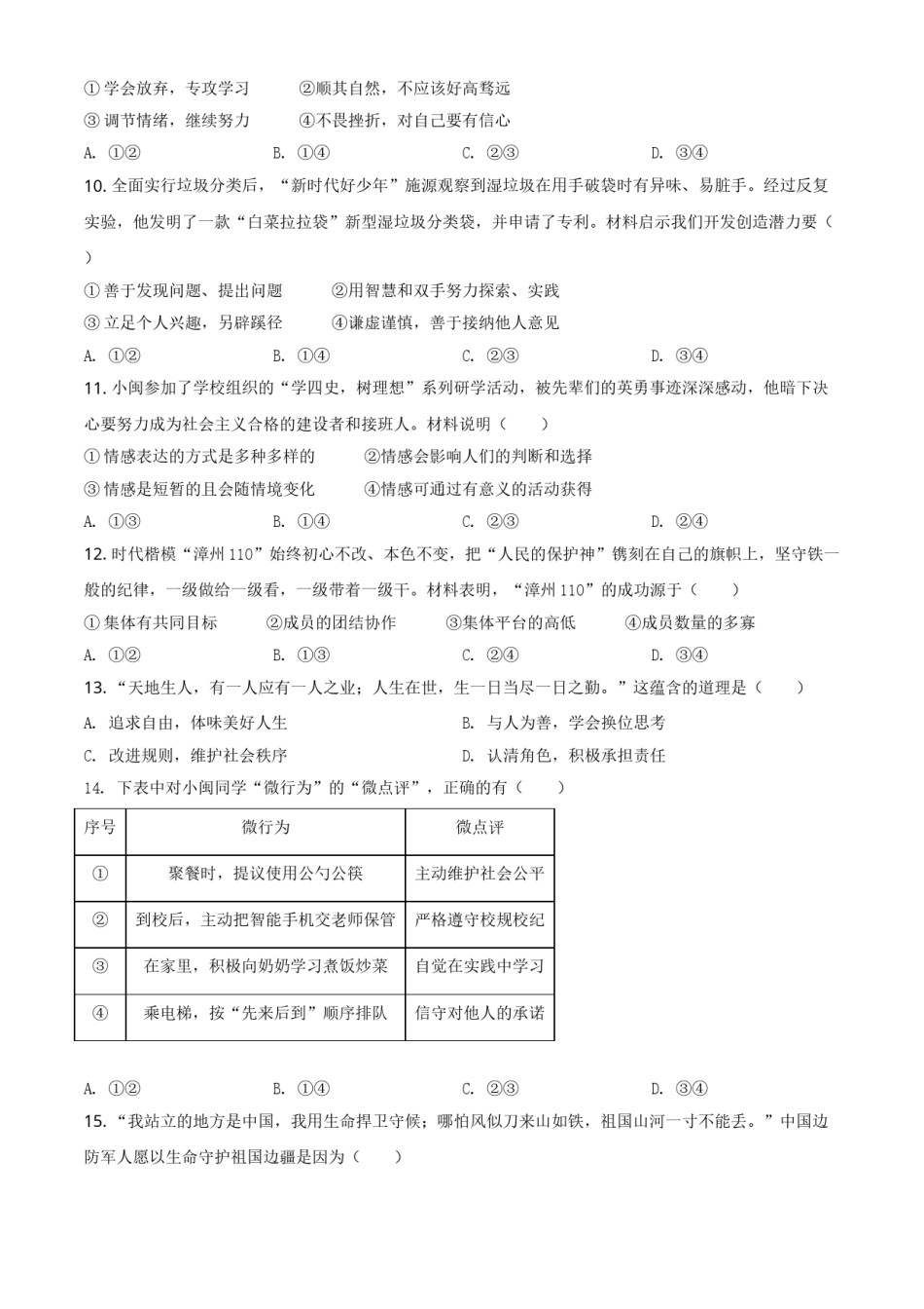 福建省2021年中考道德与法治真题（原卷版）.doc_第3页