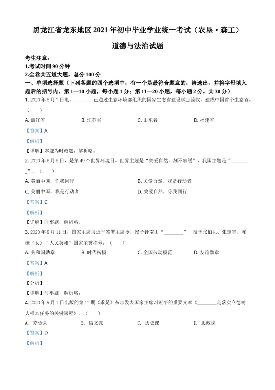 黑龙江省龙东地区（农垦 森工）2021年中考道德与法治真题（解析版）.doc_第1页