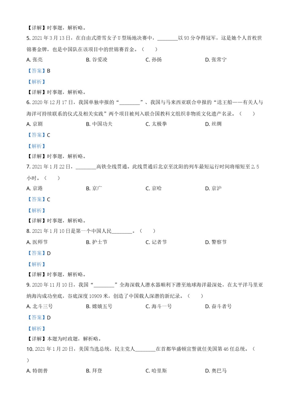 黑龙江省龙东地区（农垦 森工）2021年中考道德与法治真题（解析版）.doc_第2页