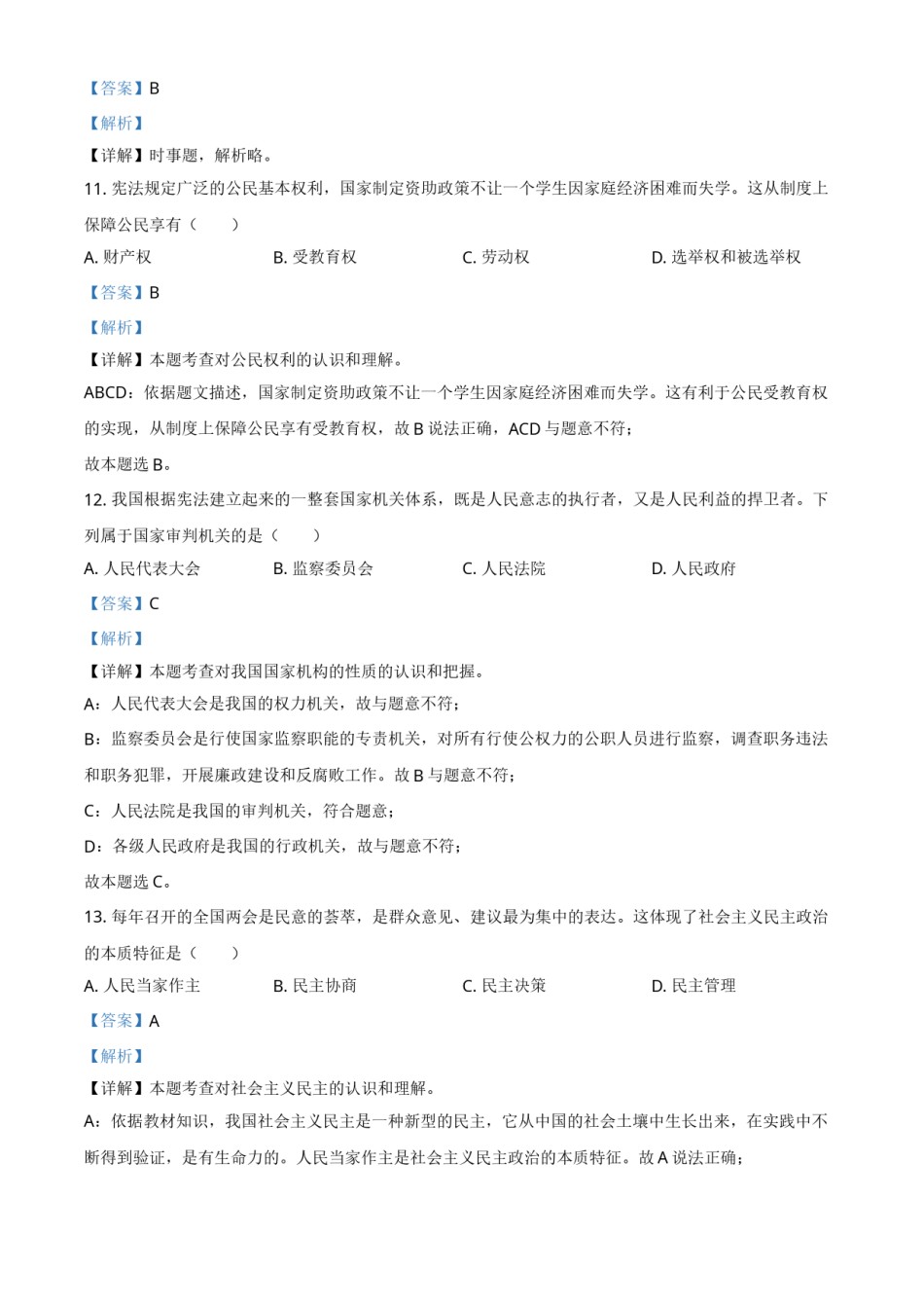 黑龙江省龙东地区（农垦 森工）2021年中考道德与法治真题（解析版）.doc_第3页