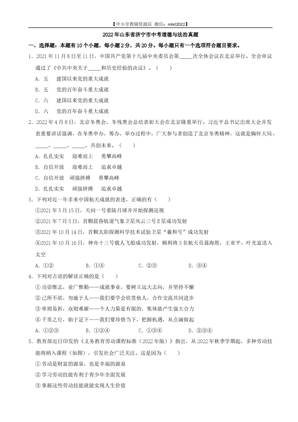 2022年山东省济宁市中考道德与法治真题.docx_第1页