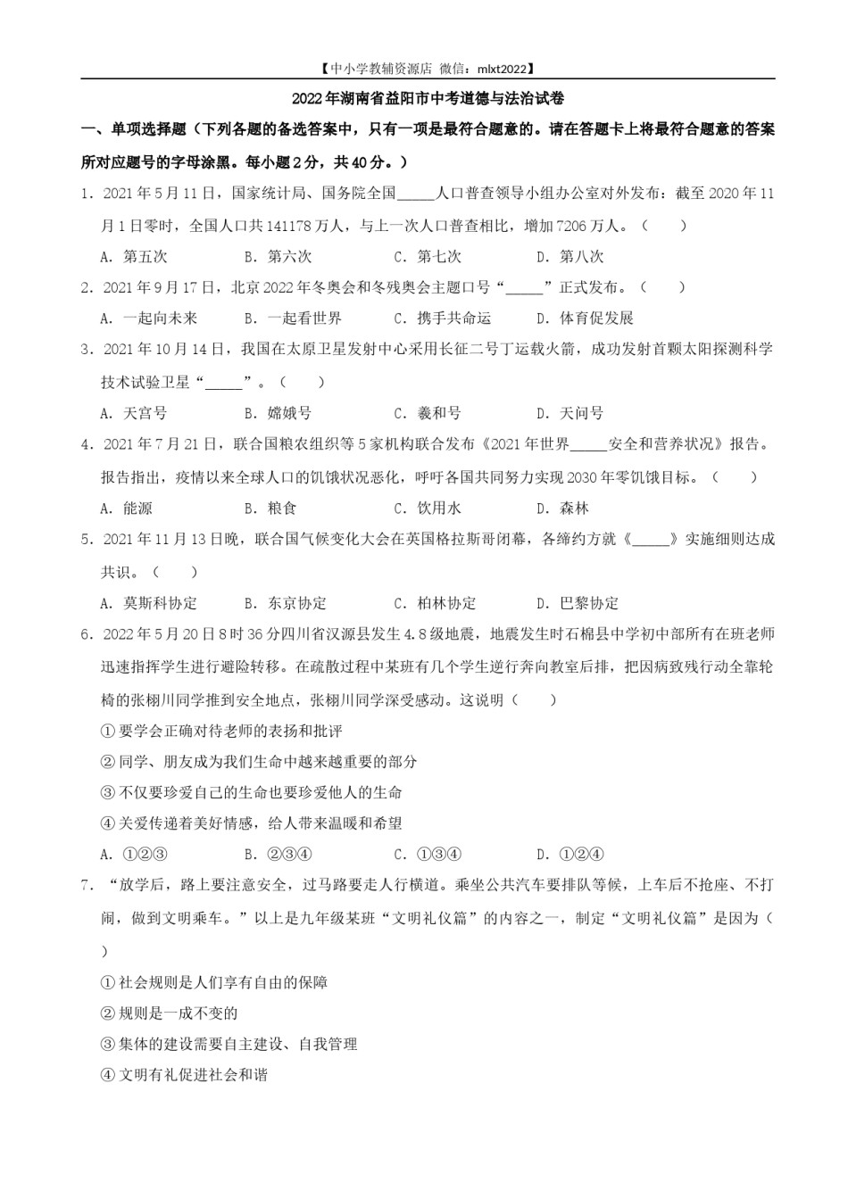 2022年湖南省益阳市中考道德与法治真题.docx_第1页