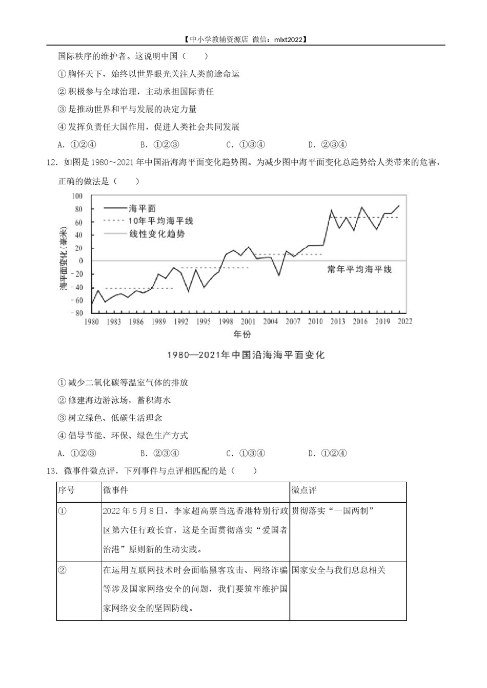 2022年湖南省益阳市中考道德与法治真题.docx_第3页