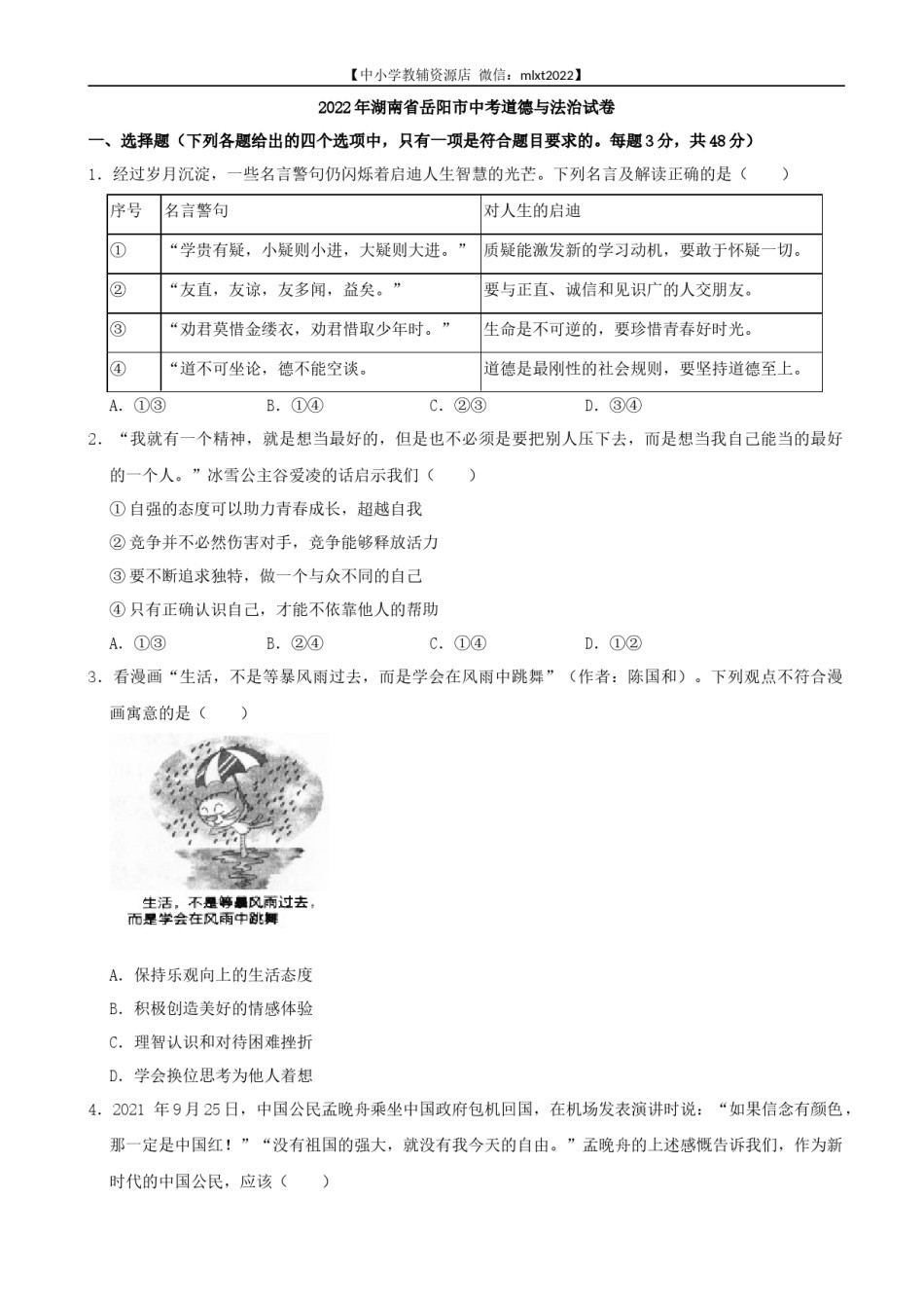 2022年湖南省岳阳市中考道德与法治真题.docx_第1页