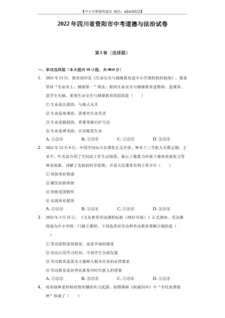 2022年四川省资阳市中考道德与法治试卷及答案.docx