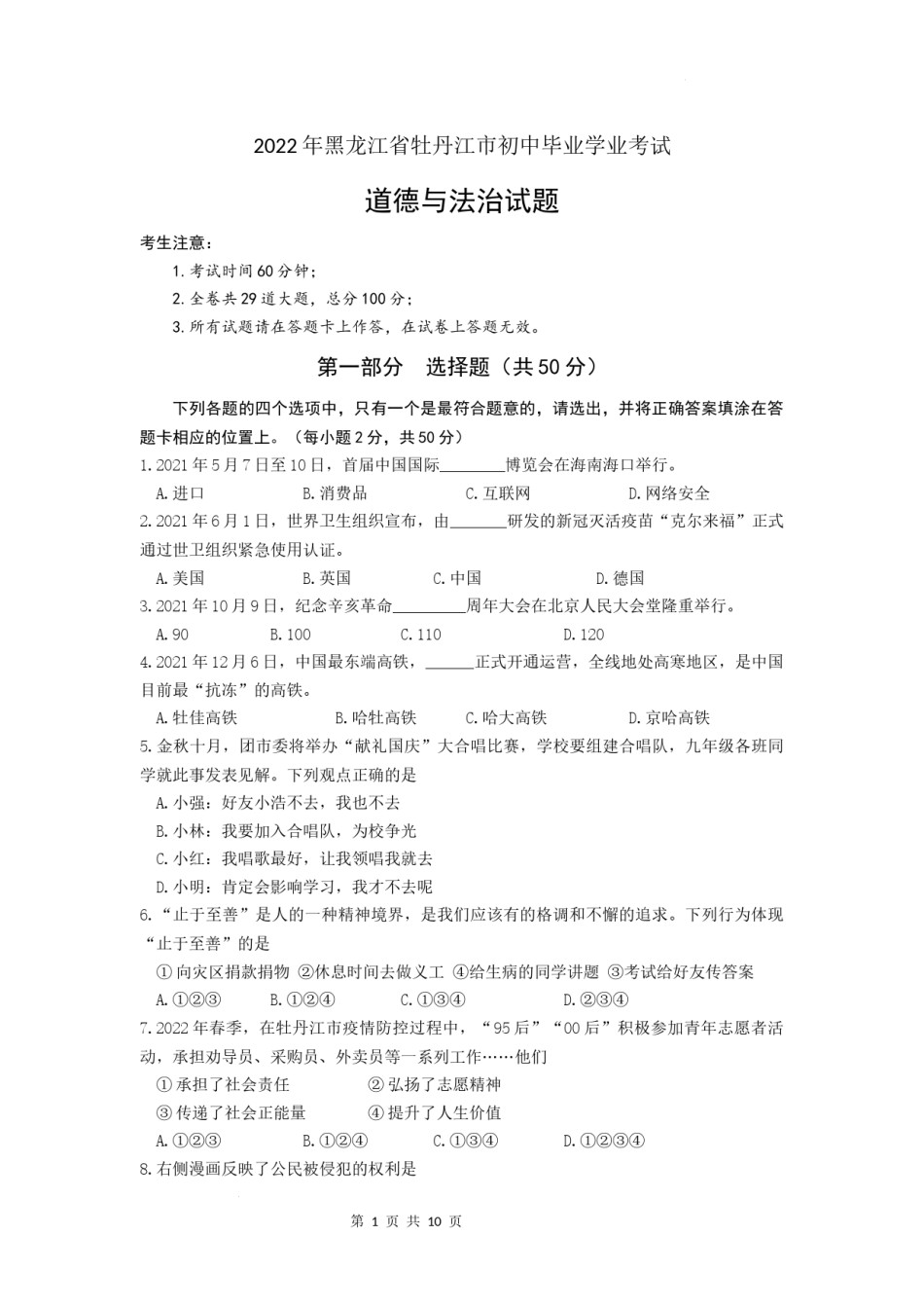 2022年黑龙江省牡丹江市中考道德与法治真题卷及答案.docx_第1页