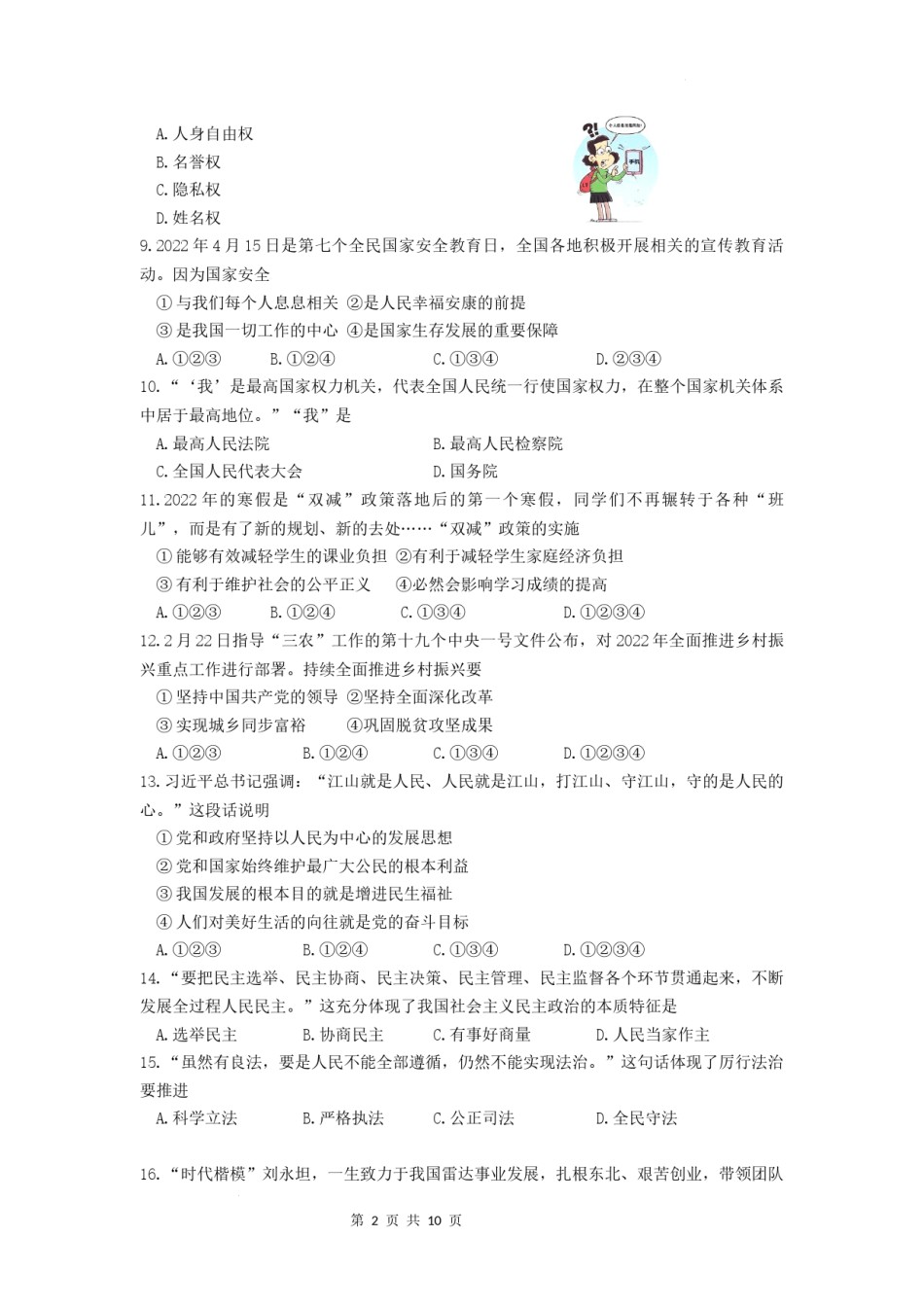 2022年黑龙江省牡丹江市中考道德与法治真题卷及答案.docx_第2页