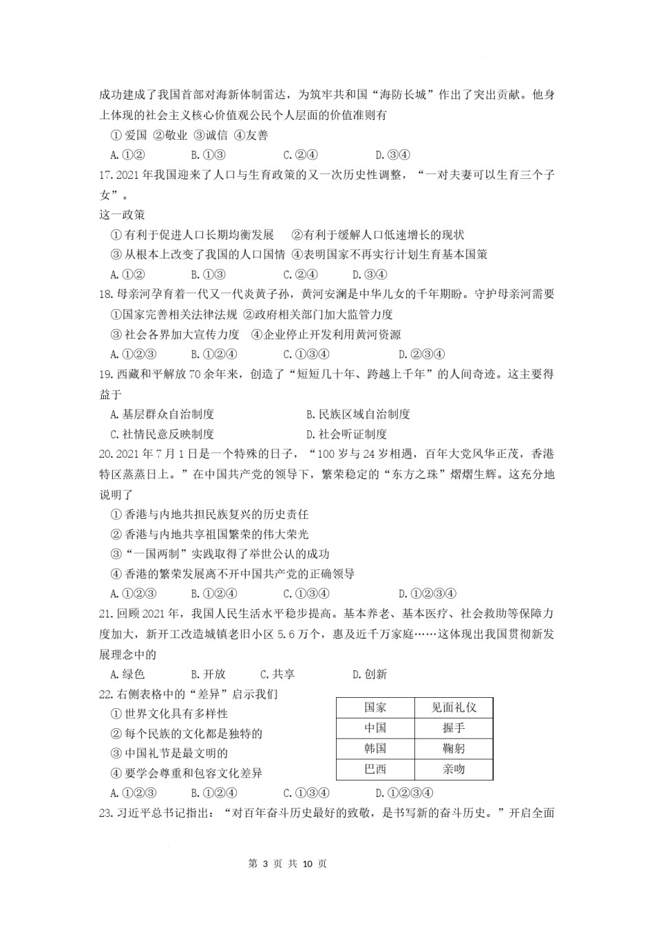 2022年黑龙江省牡丹江市中考道德与法治真题卷及答案.docx_第3页