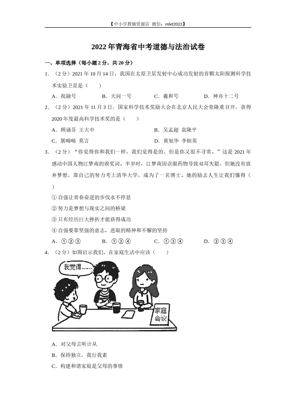 2022年青海省中考道德与法治真题.docx_第1页