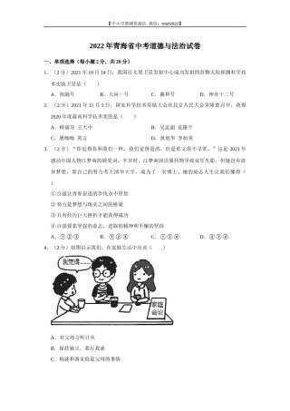 2022年青海省中考道德与法治真题.docx
