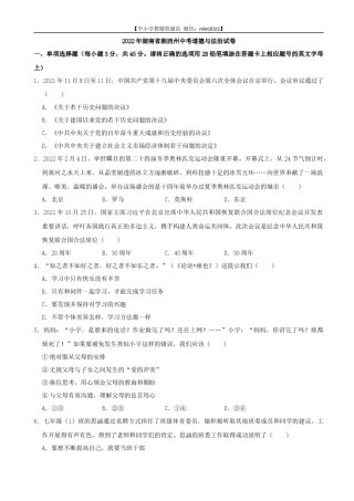 2022年湖南省湘西州中考道德与法治真题.docx