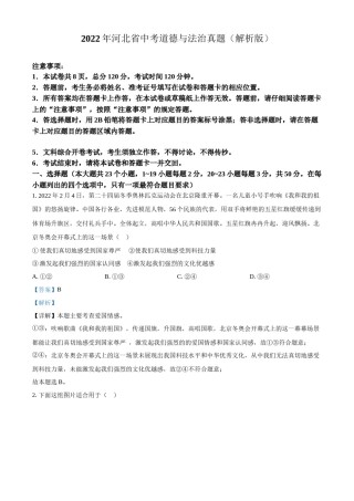 2022年河北省中考道德与法治真题（解析版）.docx