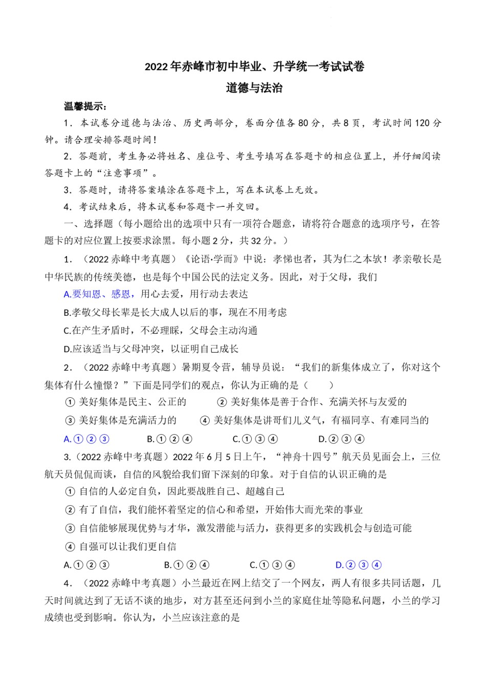 2022年内蒙古赤峰市中考道德与法治真题及答案.docx_第1页
