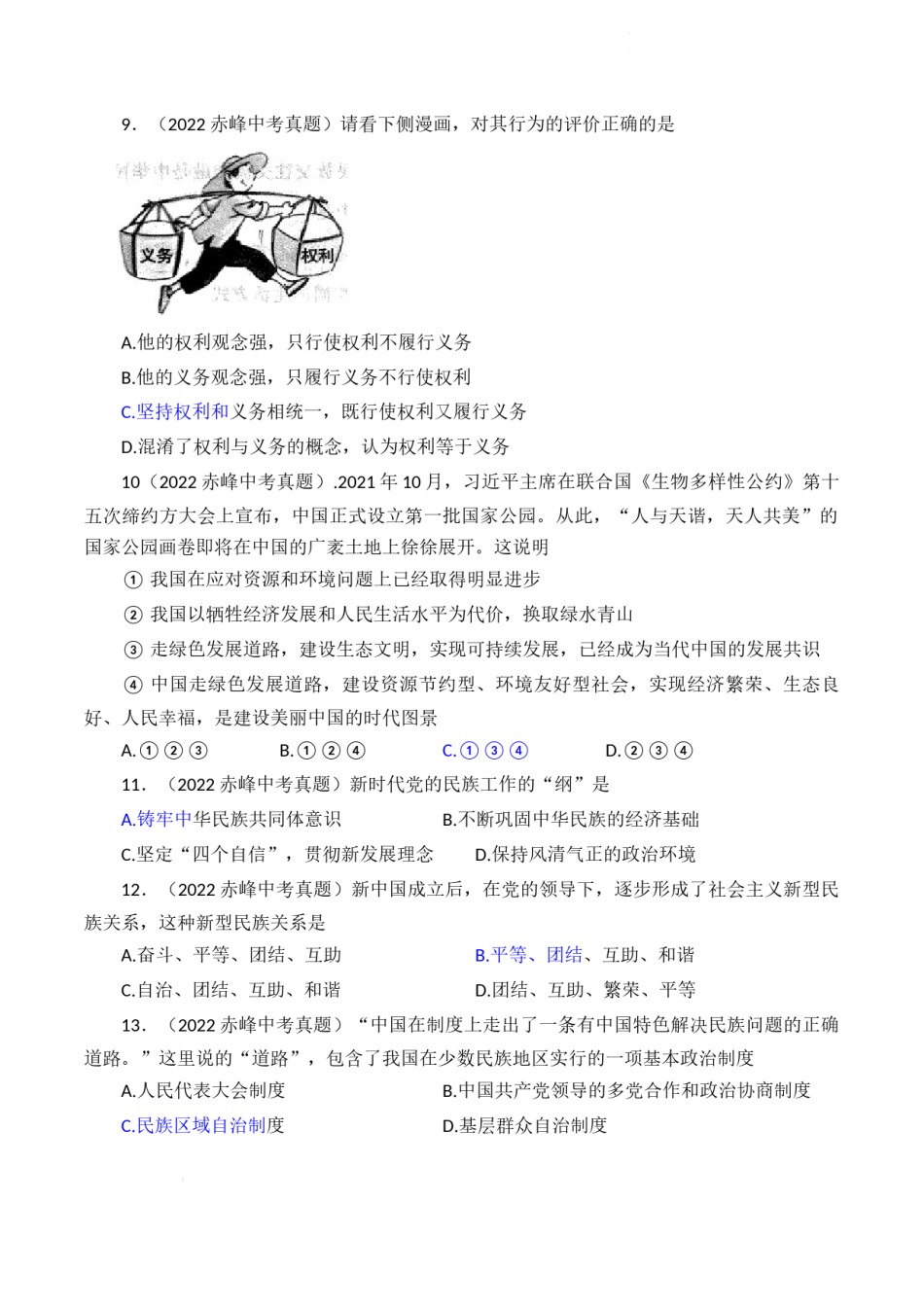 2022年内蒙古赤峰市中考道德与法治真题及答案.docx_第3页