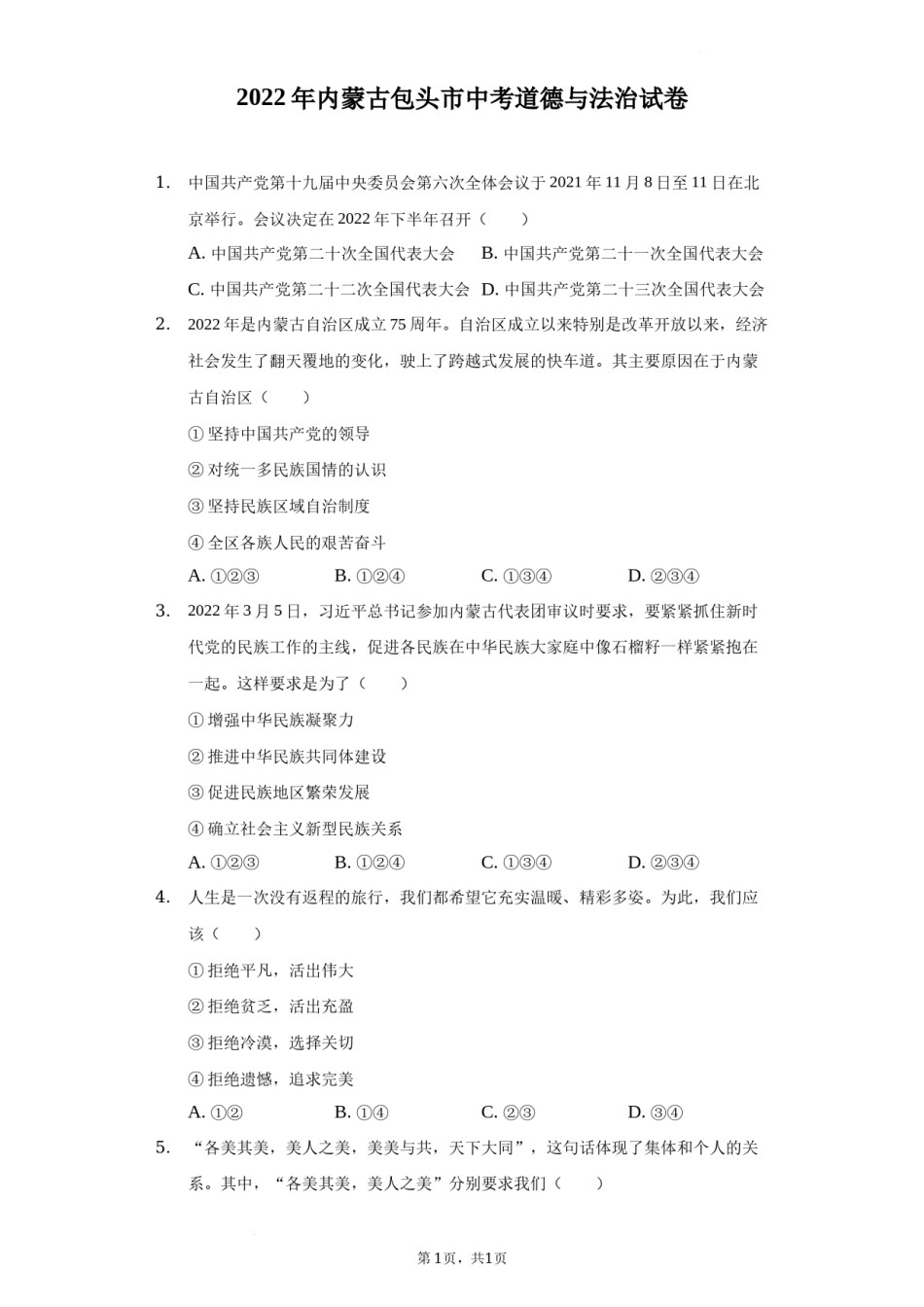 2022年内蒙古包头市中考道德与法治真题及答案.docx_第1页
