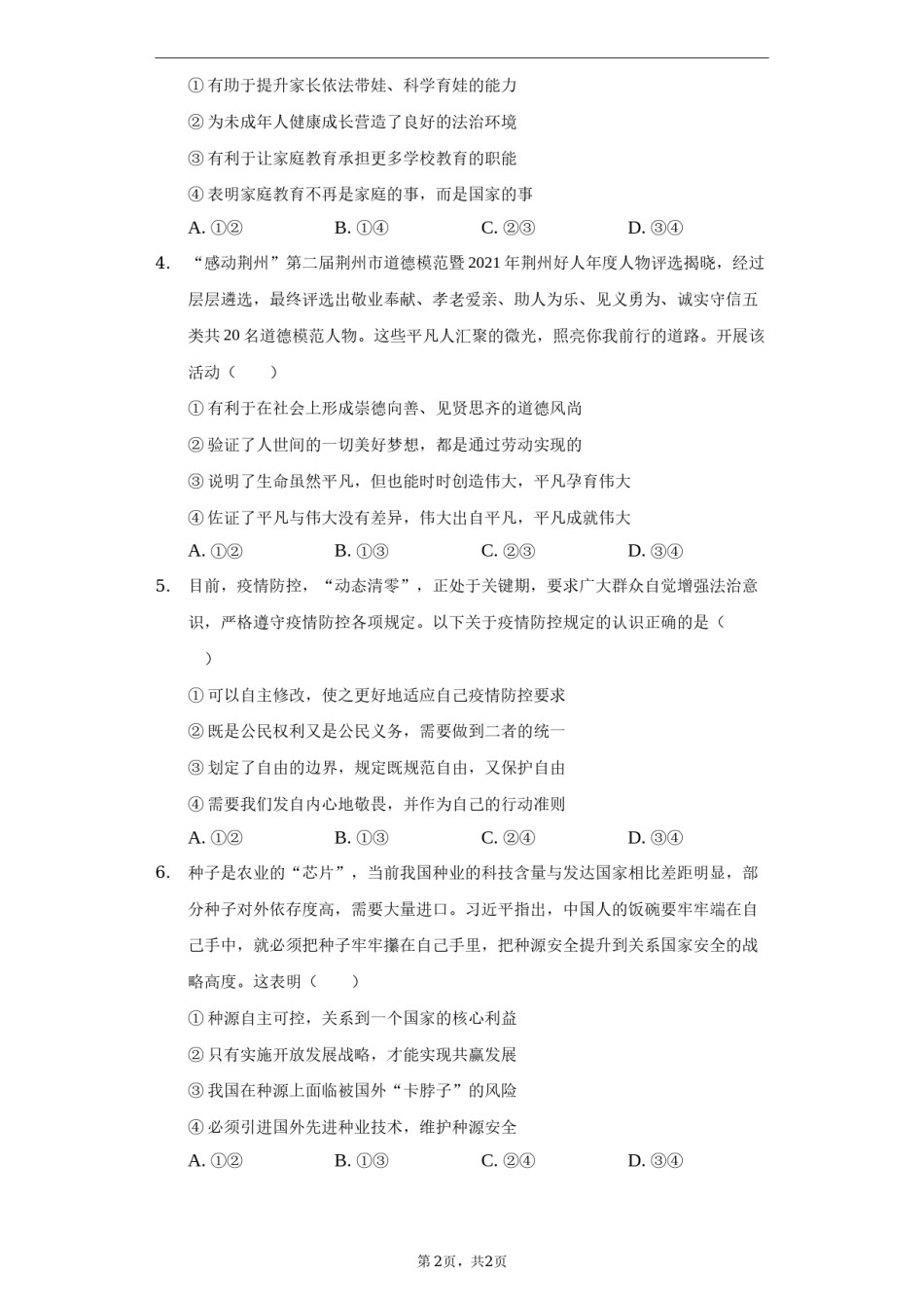 2022年湖北省荆州市中考道德与法治试卷及答案.docx_第2页