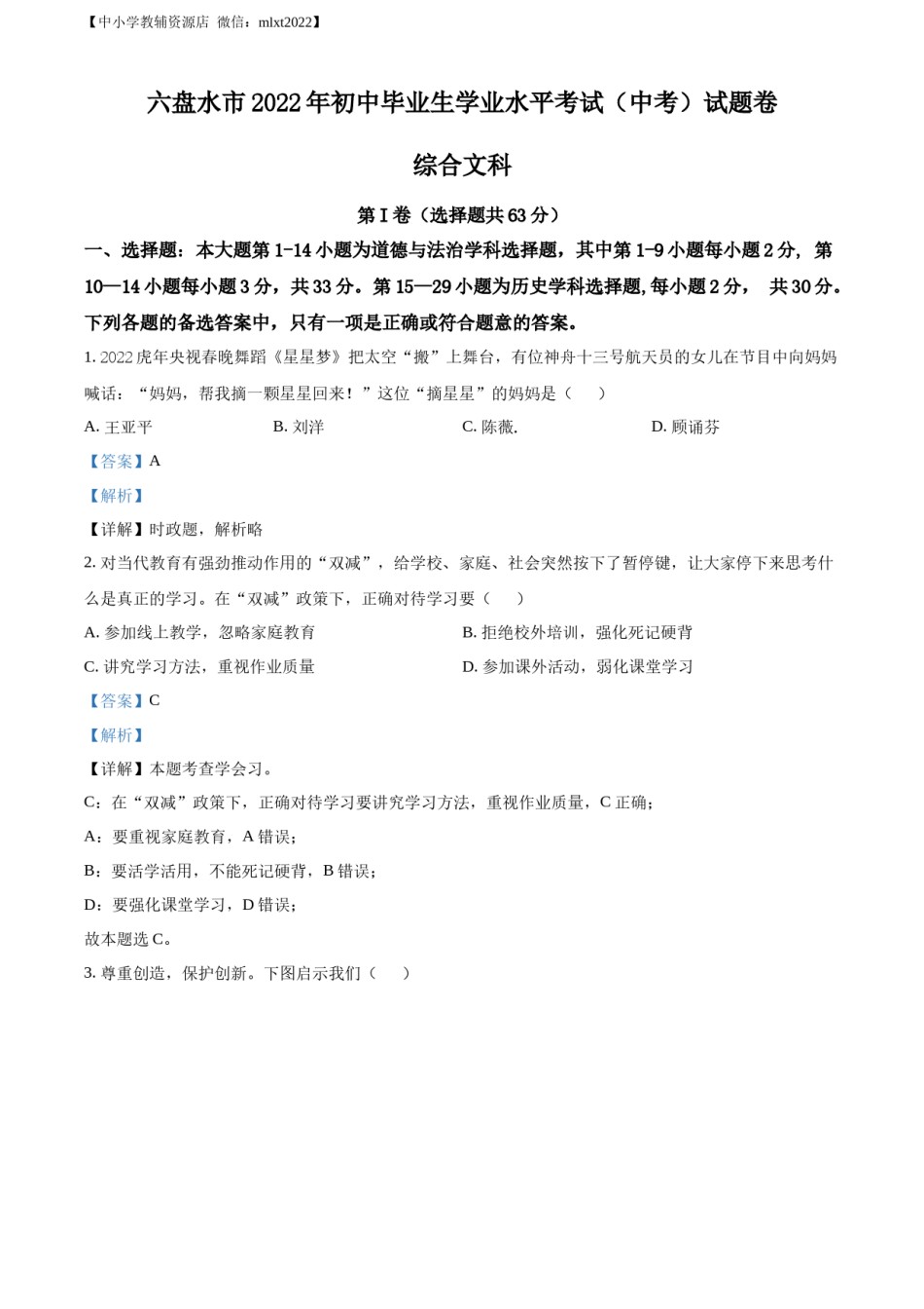 精品解析：2022年贵州省六盘水市中考道德与法治真题（解析版）.docx_第1页