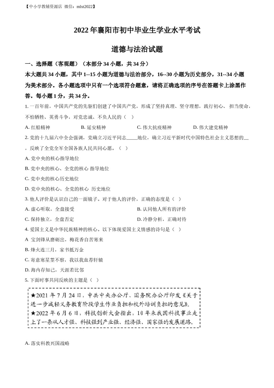 精品解析：2022年湖北省襄阳市中考道德与法治真题（原卷版）.docx_第1页
