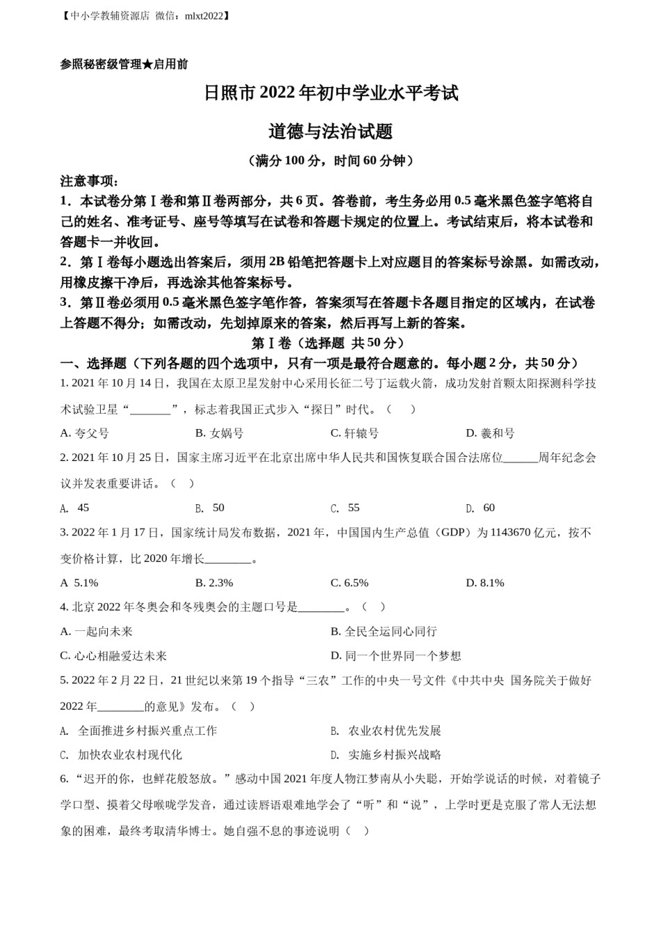 精品解析：2022年山东省日照市中考道德与法治真题（原卷版）.docx_第1页