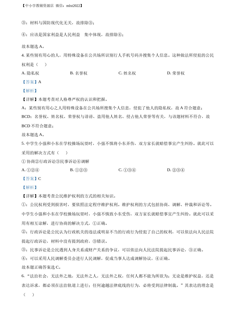 精品解析：2022年内蒙古兴安盟、呼伦贝尔市文道德与法治真题（解析版）.docx_第3页