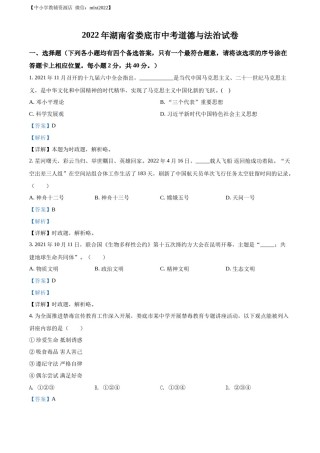 精品解析：2022年湖南省娄底市中考道德与法治真题（解析版）.docx